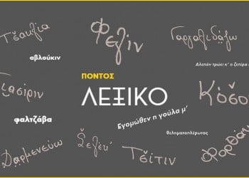 Μαθαίνω ποντιακά: Γνωρίζεις τι είναι το στυχαρίασμαν;
