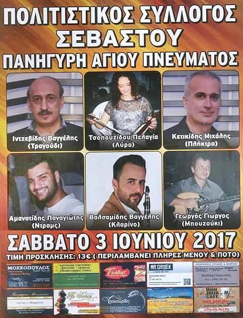 Ποντιακό γλέντι για του Αγίου Πνεύματος στο Σεβαστό Κιλκίς - Cover Image