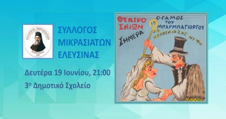 Θέατρο σκιών από το Σύλλογο Μικρασιατών Ελευσίνας - Cover Image