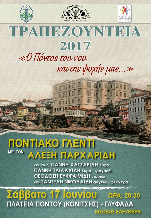 Τραπεζούντια 2017 – Ο Πόντος του νου και της ψυχής μας… - Cover Image