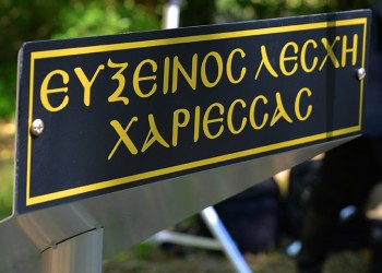 Η απόφαση της Ευξείνου Λέσχης Χαρίεσσας για το ζήτημα της Μακεδονίας
