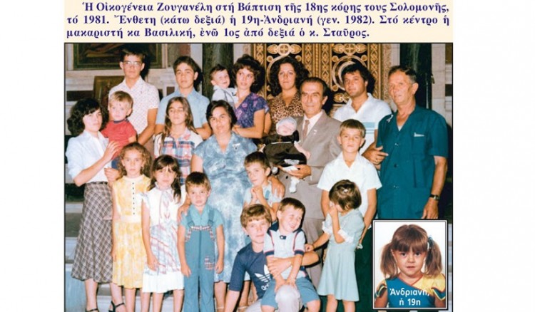 Πέθανε ο υπερπολύτεκνος Σταύρος Ζουγανέλης, που είχε μπει στο βιβλίο Γκίνες