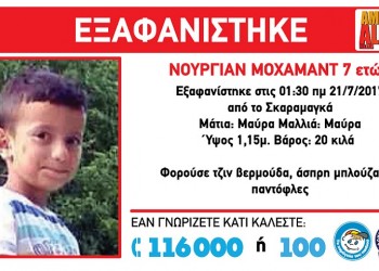 Amber Alert για 7χρονο αγόρι που χάθηκε από τον Σκαραμαγκά
