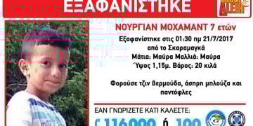 Amber Alert για 7χρονο αγόρι που χάθηκε από τον Σκαραμαγκά