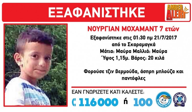 Amber Alert για 7χρονο αγόρι που χάθηκε από τον Σκαραμαγκά