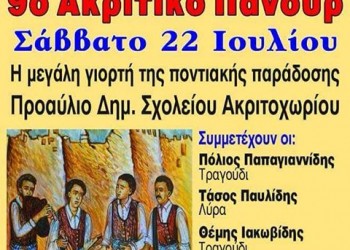 10ο Ακριτικό Πανοΰρ στο Ακριτοχώρι Σερρών - Cover Image