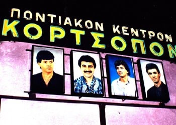 Κορτσόπον: Το ποντιακό κέντρο που έμεινε στην ιστορία ως ο «ναός του Πόντου» (φωτο, βίντεο)