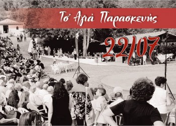 Πολιτιστική εκδήλωση για την Αγία Παρασκευή στο Κρυονέρι Σοχού - Cover Image