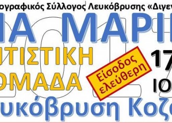 Η ποντιακή παράδοση καλά κρατεί στη Λευκόβρυση Κοζάνης - Cover Image