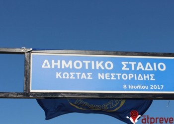 Μετονομάστηκε σε «Κώστας Νεστορίδης» το Δημοτικό Στάδιο Ζαλόγγου