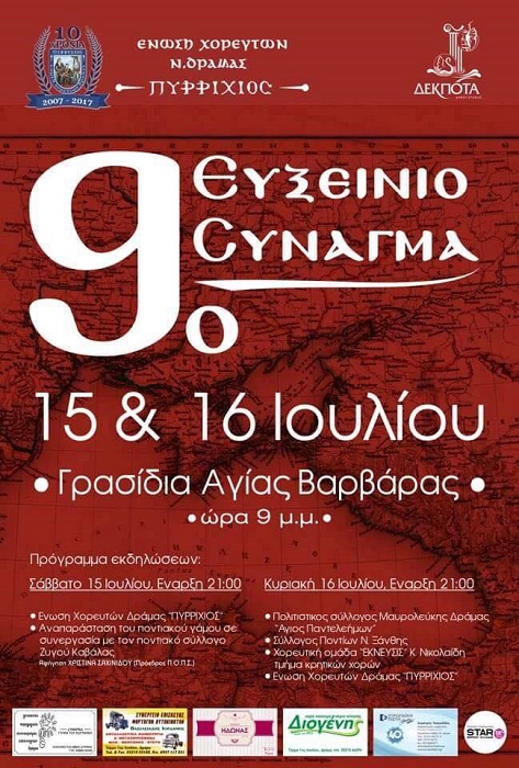 Η Ένωση Χορευτών Δράμας «Πυρρίχιος» παρουσιάζει το 9ο Ευξείνιο Σύναγμα - Cover Image