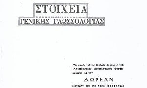Πέθανε ένας σπουδαίος γλωσσολόγος, ο ποντιακής καταγωγής Μιχάλης Σετάτος