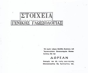 Πέθανε ένας σπουδαίος γλωσσολόγος, ο ποντιακής καταγωγής Μιχάλης Σετάτος