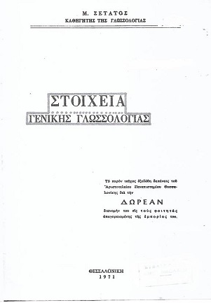 Πέθανε ένας σπουδαίος γλωσσολόγος, ο ποντιακής καταγωγής Μιχάλης Σετάτος