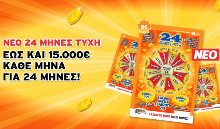 Μεγάλος νικητής του ΣΚΡΑΤΣ κέρδισε 360.000 ευρώ στο παιχνίδι «24 Μήνες Τύχη»