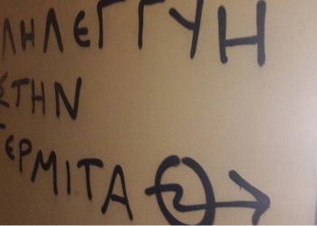 Βανδαλισμοί στο πολιτικό γραφείο του Μ. Χαρακόπουλου