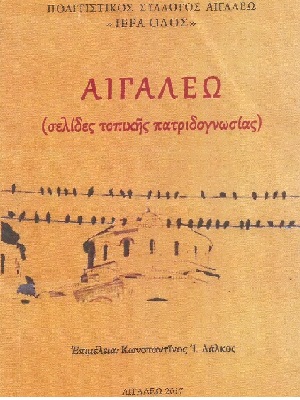 Βιβλίο για την ιστορία του Αιγάλεω από τον πολιτιστικό σύλλογο «Ιερά Οδός»