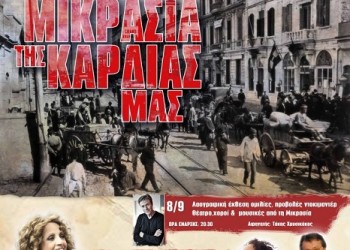 «Η Μικρασία της καρδιάς μας» – Τριήμερο εκδηλώσεων στη Βούλα Αττικής - Cover Image