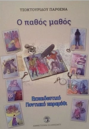 Παρουσιάζεται το παιδικό ποντιακό παραμύθι «Ο παθός μαθός» - Cover Image