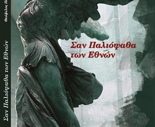 «Σαν παλιόψαθα των εθνών»: Βιβλίο του Θ. Πουταχίδη από τις εκδόσεις Ινφογνώμων