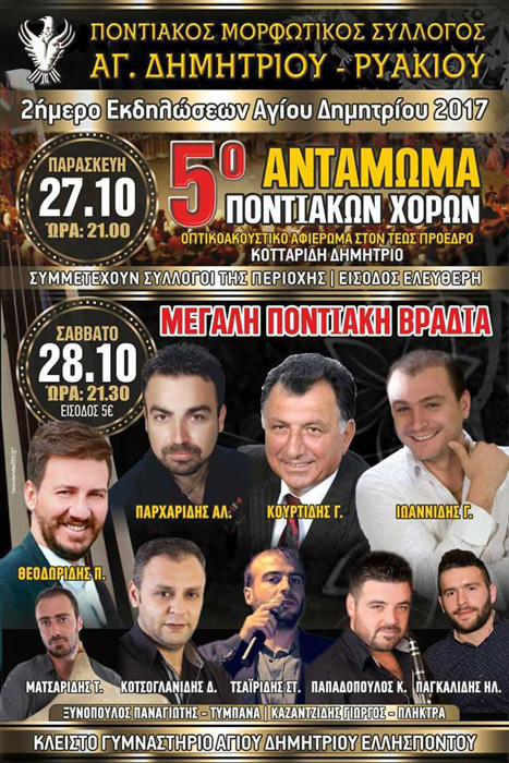 Διήμερες εκδηλώσεις και 5ο Αντάμωμα Ποντιακών Χορών στον Άγιο Δημήτριο Κοζάνης - Cover Image