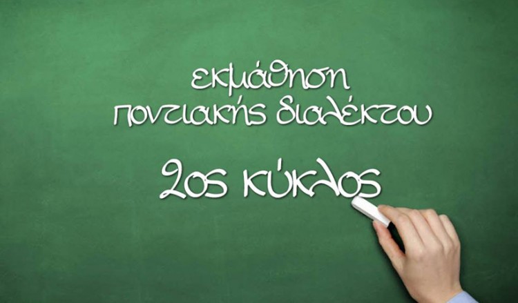 Εκδήλωση στην Ξάνθη για όσους συμμετείχαν στα μαθήματα ποντιακής διαλέκτου - Cover Image