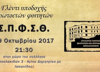Εαρινός ποντιακός χορός του Συλλόγου Ποντίων Φοιτητών και Σπουδαστών Θεσσαλονίκης  - Cover Image