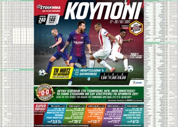 «Επιστροφή χρημάτων» στο Champions League από το Πάμε Στοίχημα του ΟΠΑΠ
