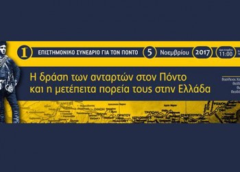 1ο Επιστημονικό Συνέδριο για τον Πόντο στη Δράμα – Τα θέματα που θα αναπτυχθούν