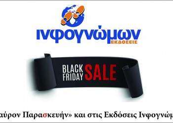 «Μαύρον Παρασκευήν» και στις Εκδόσεις Ινφογνώμων!