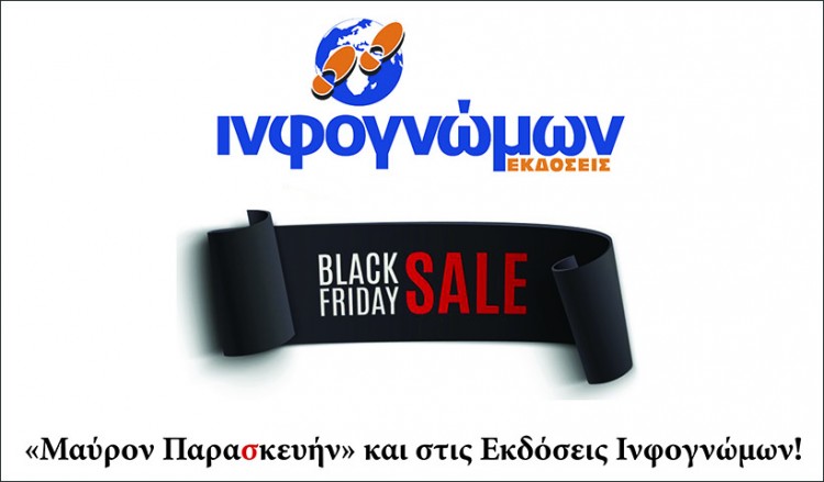 «Μαύρον Παρασκευήν» και στις Εκδόσεις Ινφογνώμων!
