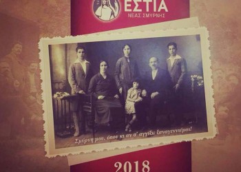 Σμύρνη μου, όπου κι αν σ’ αγγίξω ξαναγεννιέμαι!