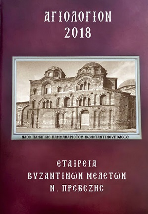 Οι ναοί της Παναγίας στην Κωνσταντινούπολη σε ημερολόγιο για το 2018