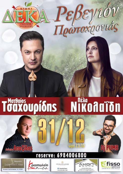 Ρεβεγιόν Πρωτοχρονιάς με Ματθαίο Τσαχουρίδη και Πέλα Νικολαΐδη - Cover Image