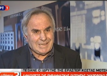 Απεβίωσε ο δημοσιογράφος Κώστας Μότσης