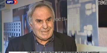 Απεβίωσε ο δημοσιογράφος Κώστας Μότσης