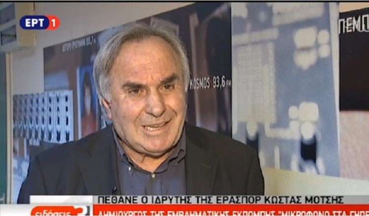 Απεβίωσε ο δημοσιογράφος Κώστας Μότσης