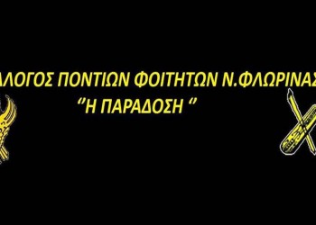 Νέο ΔΣ στο Σύλλογο Ποντίων Φοιτητών Φλώρινας