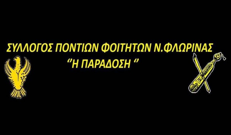 Νέο ΔΣ στο Σύλλογο Ποντίων Φοιτητών Φλώρινας