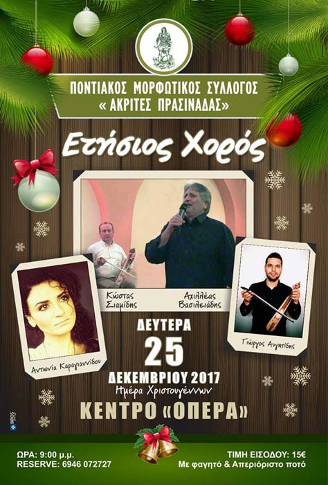 Ετήσιος χορός του Ποντιακού Μορφωτικού Συλλόγου Πρασινάδας «Ακρίτες»  - Cover Image