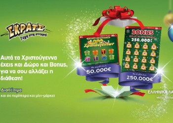 ΣΚΡΑΤΣ: 15,6 εκατομμύρια ευρώ σε κέρδη μοίρασε τον Νοέμβριο