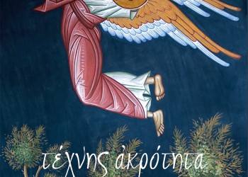 Το τελευταίο έργο του Φώτη Κόντογλου σε ένα λεύκωμα