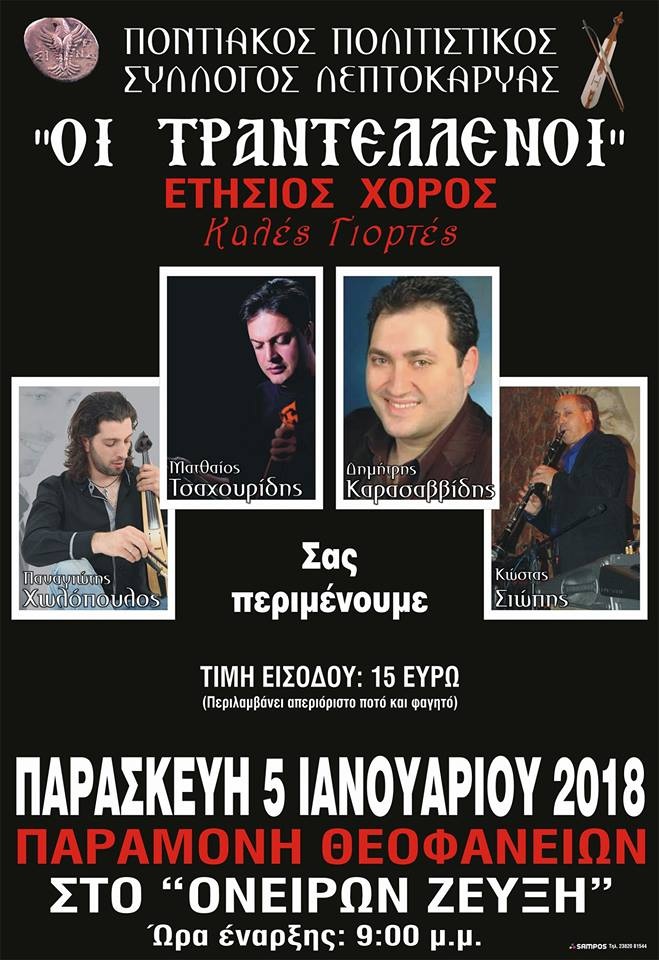 Ο Ποντιακός Σύλλογος Λεπτοκαρυάς διοργανώνει τον ετήσιο χορό του - Cover Image