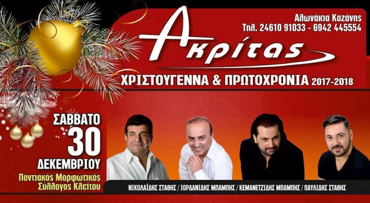 Προπαραμονή Πρωτοχρονιάς με τον Ποντιακό Μορφωτικό Σύλλογο Κλείτου - Cover Image