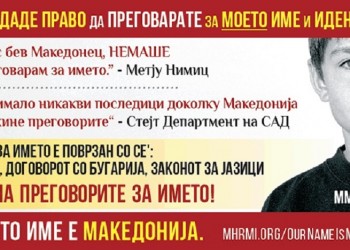 «Το όνομά μας είναι Μακεδονία» ‒ Τα Σκόπια γέμισαν με γιγαντοαφίσες (φωτο)