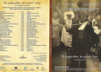 Το CD «Τα τραγωδίας ’κι τελείν ’νταν» παρουσιάζεται για πρώτη φορά στην Αθήνα