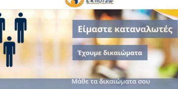 ΕΚΠΟΙΖΩ: Καταργήστε τις άδικες χρεώσεις σε ΕΡΤ, ΔΕΗ, Δημοτικά Τέλη