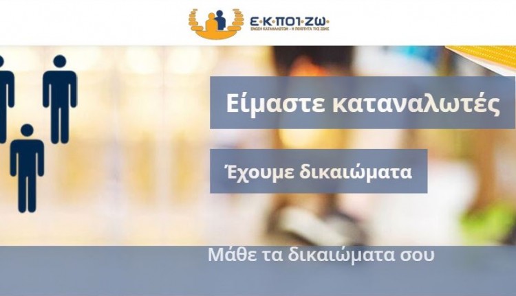 ΕΚΠΟΙΖΩ: Καταργήστε τις άδικες χρεώσεις σε ΕΡΤ, ΔΕΗ, Δημοτικά Τέλη