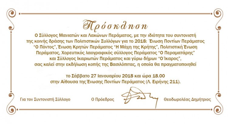 Η Ένωση Ποντίων Περάματος κόβει βασιλόπιτα αλλά όχι μόνη! - Cover Image