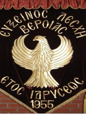 Εύξεινος Λέσχη Βέροιας: Πρόσκληση σε επαναληπτική Γενική Συνέλευση